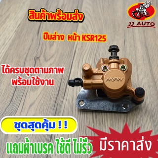 ปั้มล่าง KSR125 ปั้มเบรค หน้า  ปั้มดิสหน้า ปั๊มหน้า 125 ปั๊มล่าง เเถมผ้าเบรค พร้อมส่ง พร้อมใช้งาน