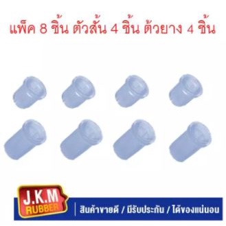 JKM ยางหูแหนบหลัง T/T VIGO -REVO CRYSTAL U.S.A. แบบใส (90385-T0017) (ตัวล่าง) (สั้น4 ชิ้น ยาว 4 ชิ้น) (แพ็ค 8 ชิ้น )
