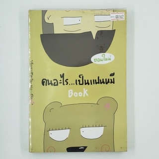 [00167] คนอะไร...เป็นแฟนหมี (TH)(BOOK)(USED) หนังสือทั่วไป นิยาย วรรณกรรม มือสอง !!