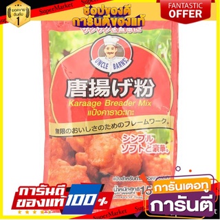 🎯BEST🎯 🔥สินค้าขายดี!! อังเคิลบาร์นส์ แป้งสำหรับทำไก่ทอดคาราอะเกะ 150กรัม Uncle Barnes Flour for making karaage 🛺💨