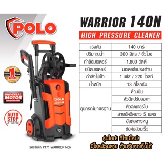 เครื่องฉีดน้ำแรง Polo Warrior 140N