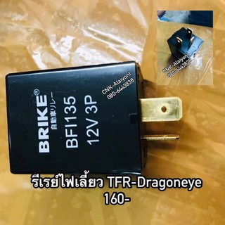 รีเรย์ไฟเลี้ยว 3 ขา TFR มังกรทอง DRAGONEYE ดราก้อนอาย