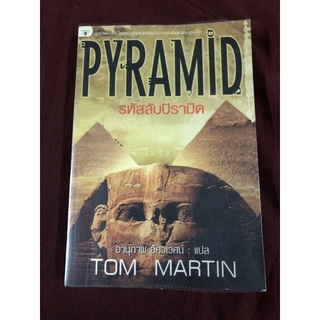 PYRAMID รหัสลับปิรามิด TOM MARTIN ผู้แต่ง อานุภาพ อัศวเวศน์ แปล