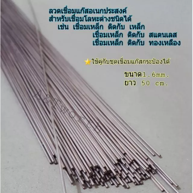 ลวดเชื่อมแก๊สอเนกประสงค์1.6mm.ยาว50cm.ขายเป็นเส้น ใช้งานได้กับชุดเชื่อมแก๊สกระป๋องและชุดเชื่อมทั่วไป