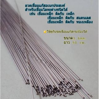 ลวดเชื่อมแก๊สอเนกประสงค์ ขนาด1.6mm.  ยาว50cm.แบ่งขายเป็นเส้น ใช้งานได้กับชุดเชื่อมแก๊สกระป๋องและชุดเชื่อมทั่วไป