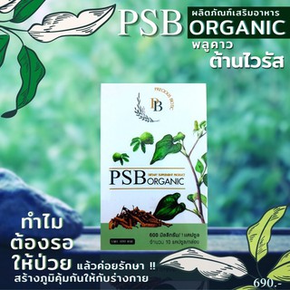 💚PSB ORGANIC สมุนไพรต้านไวรัส พลูคาว ของแท้100%💚