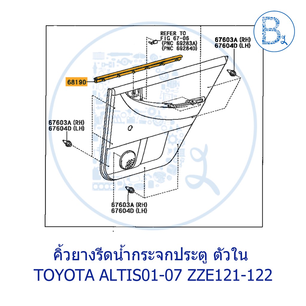 **อะไหล่แท้** คิ้วยางรีดน้ำกระจกประตู ตัวใน TOYOTA  ALTIS01-07 ZZE121-122 LIMO หน้าหมู