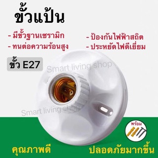 ขั้วแป้น ไฟเพคาน ฐานกลม ใหญ่ ขั้ว E27  สีขาว มีขั้วฐานเซรามิก ทนต่อความร้อนสูง .ป้องกันไฟฟ้าสถิต