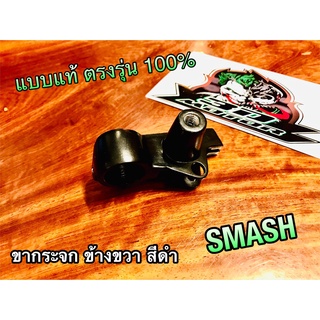 สีดำ ขากระจก R ข้างขวา SMASH ดำ หูกระจก แบบแท้