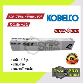 ลวดเชื่อมKOBE รุ่น RB-30 4.0 มิล