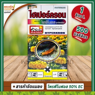 ไฮเปอร์ครอน (โพรฟีโนฟอส profenofos 50% W/V EC) สารกำจัดแมลง กำจัดเพลี้ยไฟ ไรแดง ไรขาวพริก ด้วงหมัดผัก หนอนคืบ หนอนกระทู้