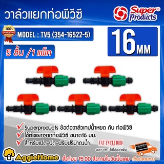 Super products ข้อต่อวาล์วเทปน้ำหยด กับ ท่อพีวีซี รุ่น TV5 (5ชิ้น/1แพ็ค) ข้อต่อน้ำหยด