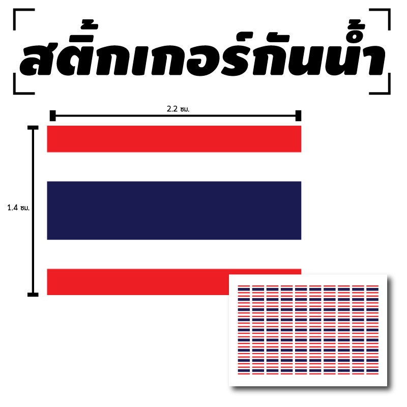 สติ๊กเกอร์กันน้้ำ สติ้กเกอร์ ติดประตู,ผนัง,กำแพง,ประตู,โต๊ะทำงาน (ธงชาติไทย) 1 ดวง 1 แผ่น A4 [รหัส B-075]
