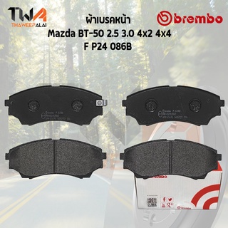 Brembo Black ผ้าเบรคหน้า (Low Metallic) Mazda BT-50 2500 3000 4x2 4x4 P24 086B