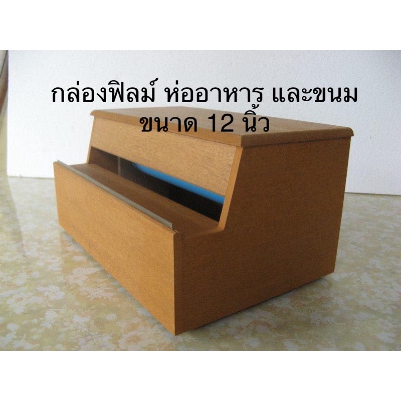 กล่องไม้ตัดฟิลม์ แร๊บ ห่ออาหาร หรือ ขนม ขนาด 12 นิ้ว