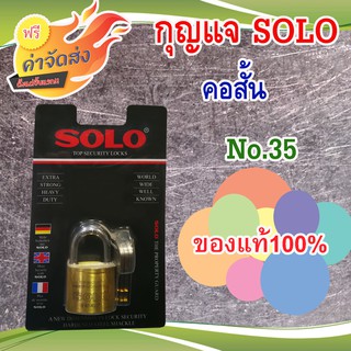 **ส่งฟรี** SOLO กุญแจ 35 มิลลิเมตร รุ่น 4507 ( คอสั้น ) กุญแจระบบลูกปืน ป้องกันกุญแจผี หูกุญแจ เหล็กชุบแข็ง