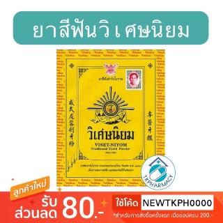 ยาสีฟันวิเศษนิยม วิเศษนิยม 40 กรัม ( ชนิดซอง )