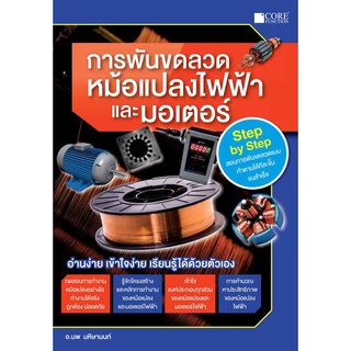 (ศูนย์หนังสือจุฬาฯ) การพันขดลวดหม้อแปลงไฟฟ้าและมอเตอร์ (9786168282069)