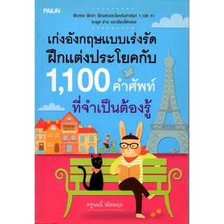 หนังสือเรื่อง  เก่งอังกฤษแบบเร่งรัดฝึกแต่งประโยคกับ 1,100 คำศัพท์ที่จำเป็นต้องรู้