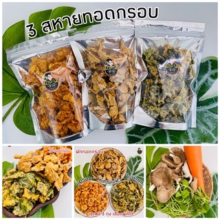 ส่งฟรี ⭐️ 3 สหายทอดกรอบ ผักทอดกรอบ ไม่เหม็นเขียว อร่อยทุกคำ