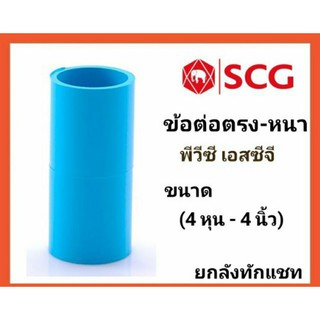 SCG ข้อต่อตรง พีวีซี เอสซีจี ระบบประปา 4 หุน-4 นิ้ว (1/2"-4") (18มม.-100มม.)