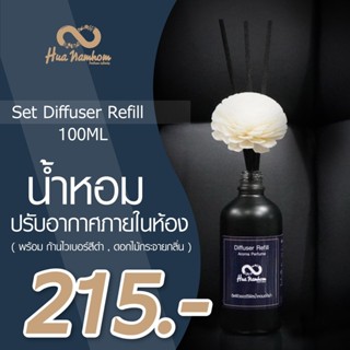 น้ำหอมปรับอากาศภายในห้อง 100ml พร้อมก้านไฟเบอร์