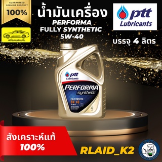 น้ำมันเครื่องสังเคราะห์แท้ 100% PTT ปตท. PERFORMA FULLY SYNTHETIC 5W-40 เครื่องยนต์เบนซิน บรรจุ 4 ลิตร