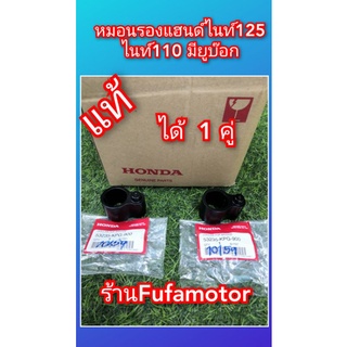 หมอนรองแฮนด์ไนท์125​/ ไนท์110​มียูบ๊อกแท้เบิกศูนย์Hondaได้​ 1​คู่