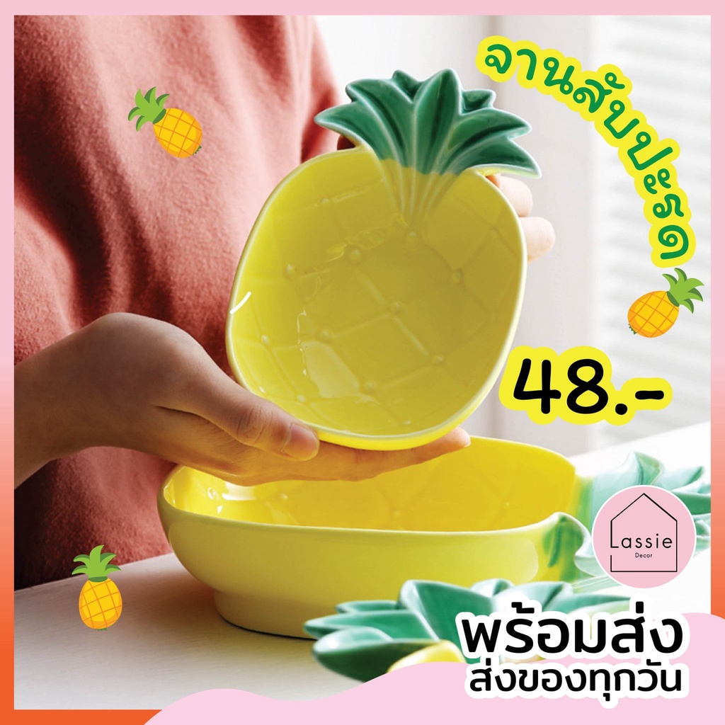 【พร้อมส่ง!】 จาน-ชาม สับปะรดเซรามิค สไตล์ญี่ปุ่น ถูกที่สุด จาน ชาม เซรามิก LassieDecor