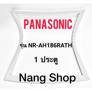 ขอบยางตู้เย็น Panasonic รุ่น NR-AH186RATH (1 ประตู)