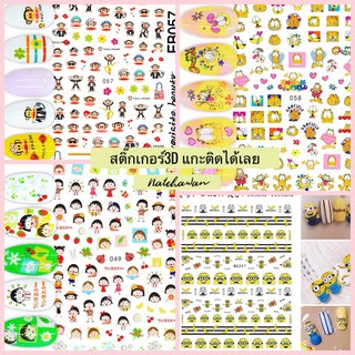 สติ๊กเกอร์3D แกะติดได้เลย Sticker สติ๊กเกอร์ติดเล็บ