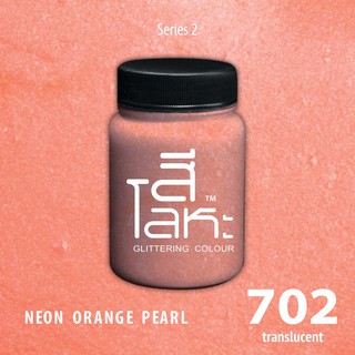 สีเฉดโลหะ :NEON ORANGE   PEARL No.702 :  Acrylic Colours สีอะครีลิคเฉดสีโลหะ ทอง เงิน นาค มุก ขนาด 80 ml