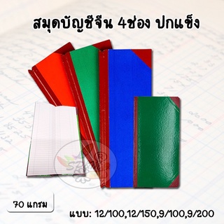 Account book สมุดบัญชีจีน 4ช่อง ปกแข็ง 12/100,12/150,9/100,9…