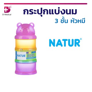 กระปุกแบ่งนม 3 ชั้น หัวหมี แต่ละชั้นบรรจุได้ 8 ออนซ์ NATUR