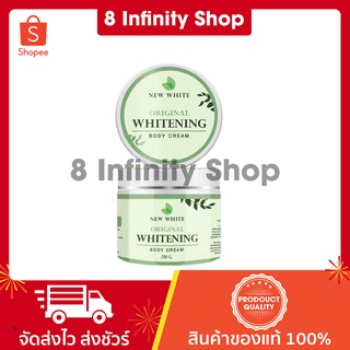 นิวไวท์ของแท้ 1 กระปุก 250 กรัม New White ครีมบำรุงผิวกาย นิวไวท์