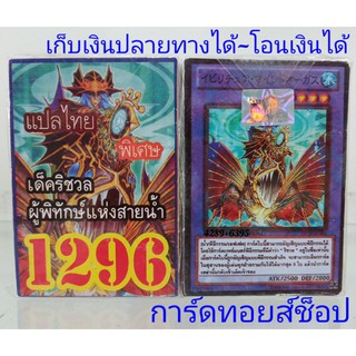 การ์ดยูกิ เลข1296 (เด็ค ริชวล ผู้พิทักษ์แห่งสายน้ำ) ซื้อ 1 เด็ค/แถมฟรี 1 เด็ค (การ์ดแปลไทย)