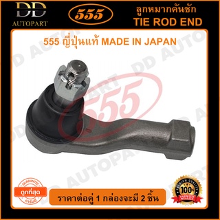 555 ลูกหมากคันชักนอก NISSAN E25 /03- (แพ๊กคู่ 2ตัว) (SE4971) ญี่ปุ่นแท้ 100% ราคาขายส่ง ถูกที่สุด MADE IN JAPAN