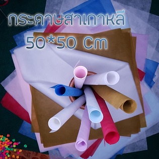 กระดาษสาเกาหลี สีขาว กระดาษสาเนื้อดี สำหรับ ห่อของขวัญ ช่อดอกไม้ งานฝีมือ DIY ต่า่งๆ ขนาด 50*50 cm แพ็คละ 3 แผ่น - รูปที่ 2