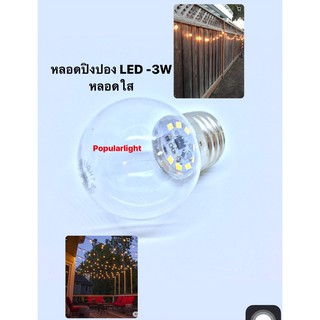 หลอดปิงปองLED 3W กลมใส-แสงวอมไวท์  หลอดวินเทจ