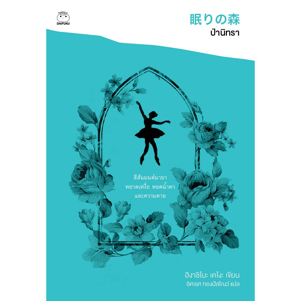 หนังสือ ป่านิทรา (ซีรีย์คางะ ลำดับที่ 2) ผู้เขียน: ฮิงาชิโนะ เคโงะ สำนักพิมพ์ ไดฟุกุ นืยาย สืบสวนสอบสวน ญี่ปุ่น ราคา ถูกที่สุด ดีลบีเคเค แกลเลอรีภาพที่ 2