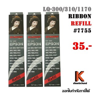 รีฟิลส์ผ้าหมึก ดอทเมตริกซ์ for Epson LQ-300/800/1170  Ribbon refill #7755