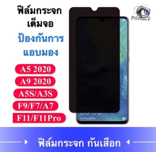 ฟิล์มกระจกนิรภัย เต็มจอ ป้องกันการแอบมอง OPPO A9 2020/A5 2020/F9/F7/A7/A3S/A5S/F11/F11Pro ฟิล์มกระจกกันเสือก