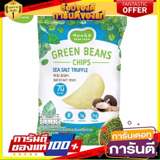 🌈 แพ็ค 2 ชิ้น🌈 Mungo Bean Farm Mungo Bean Chip Seasalt Truffle 15g. มังโกบีนฟาร์ม ถั่วเขียวรสซีซอลทรัฟเฟิล15 กรัม 🛺💨