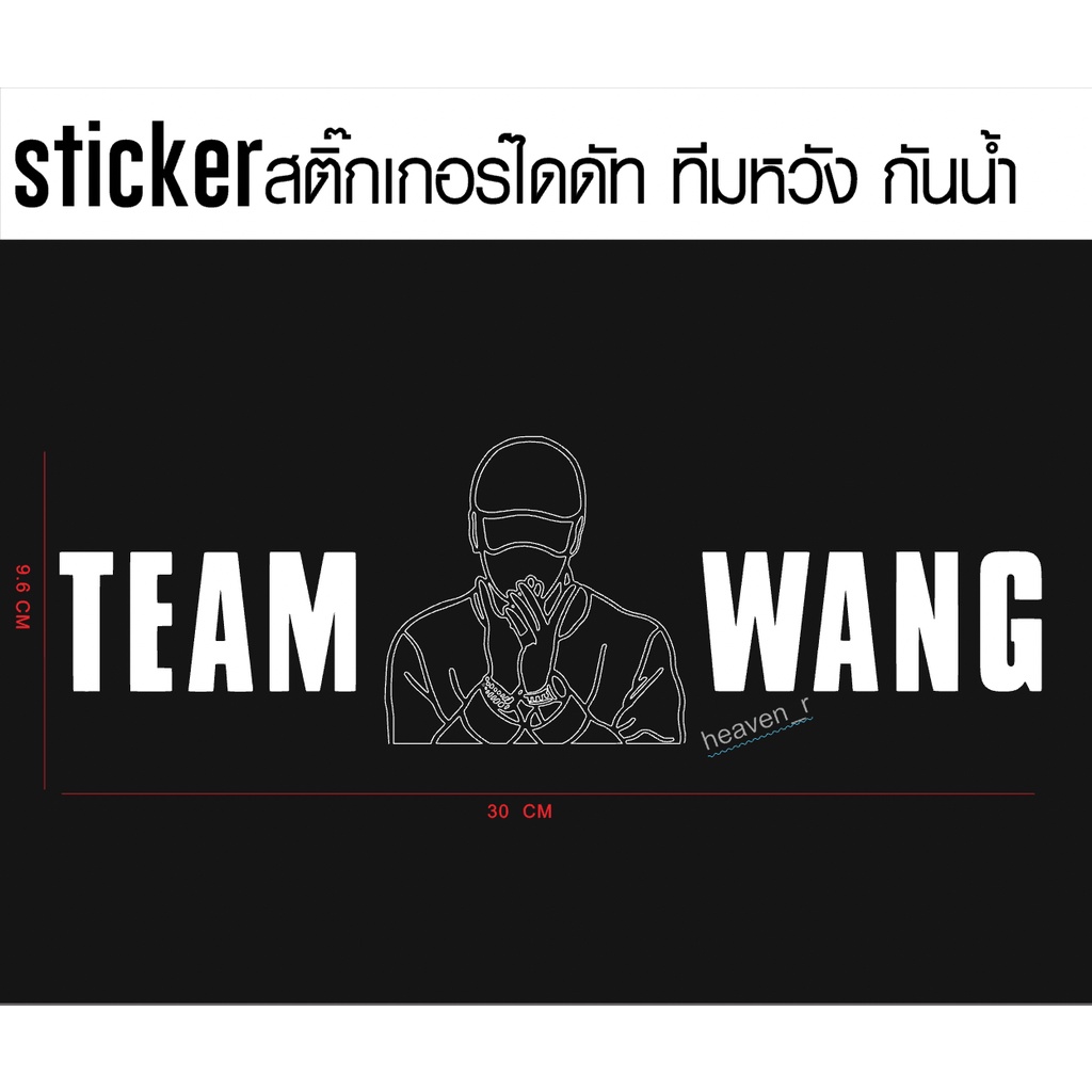 sticker สติ๊กเกอร์ Team Wang ทีมหวัง สติ๊กเกอร์ติดติดรถ JACKSON WANG GOT7 Team Wang + รูปมือ ทีมหวังติดรถ