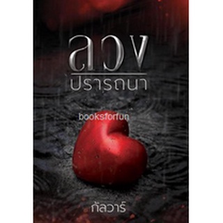 ลวงปรารถนา / กัลวาร์ / ใหม่ ทำมือ สภาพ98% AA1