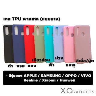 เคส TPUสีพาสเทล (แบบบาง) เคสสี TPUสีพาสเทล มี 8 สี **บางรุ่นสีอาจไม่ครบ มีครบรุ่น แจ้งรุ่นในแชท