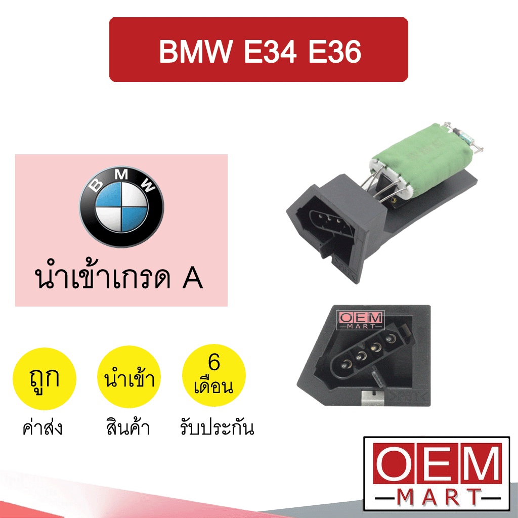 รีซิสแตนท์ นำเข้า บีเอ็ม E34 E36 แท่งเขียว รีซิสเตอร์ ตัวต้านทาน สปีดพัดลม BMW E34 E36 1025 104