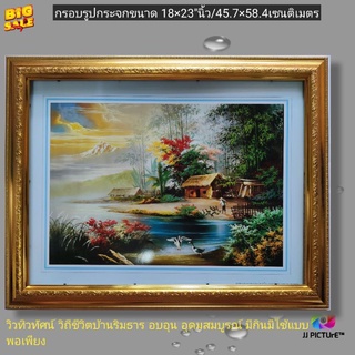 กรอบรูปกระจก ภาพวิวทิวทัศน์ วิถีชีวิตริมธาร ขนาด 18×23"นิ้ว