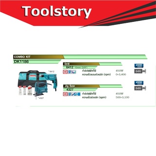 MAKITA DK1186 ชุด จิ๊กซอร์ MAKITA 4327 + สว่าน MAKITA 6412 พร้อมดอกสว่านเจาะเหล็ก-ไม้