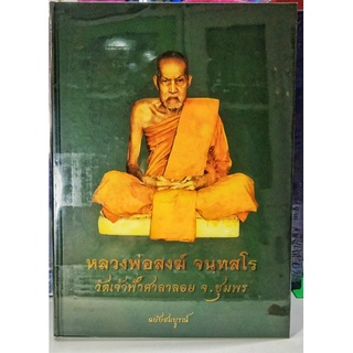 #Proลดแหลก2599จากราคา3599 #หนังสือหลวงพ่อสงฆ์_จันทสโร_วัดเจ้าฟ้าศาลาลอย_ชุมพร ฉบับสมบูรณ์